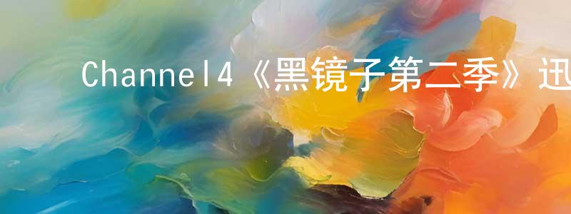 ﻿蔡江辉发布﻿Channel4《黑镜子第二季》迅雷下载/在线观看/百度云-都市/情感-美剧天堂